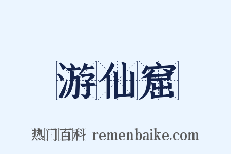 游仙窟是什么意思的图片